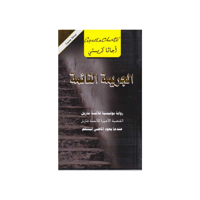 ‎الجريمة النائمة عندما يعود الماضي لينتقم أجاثا كريستي‎