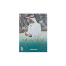 محمد بن زايد ال القوة في عالم متوجس