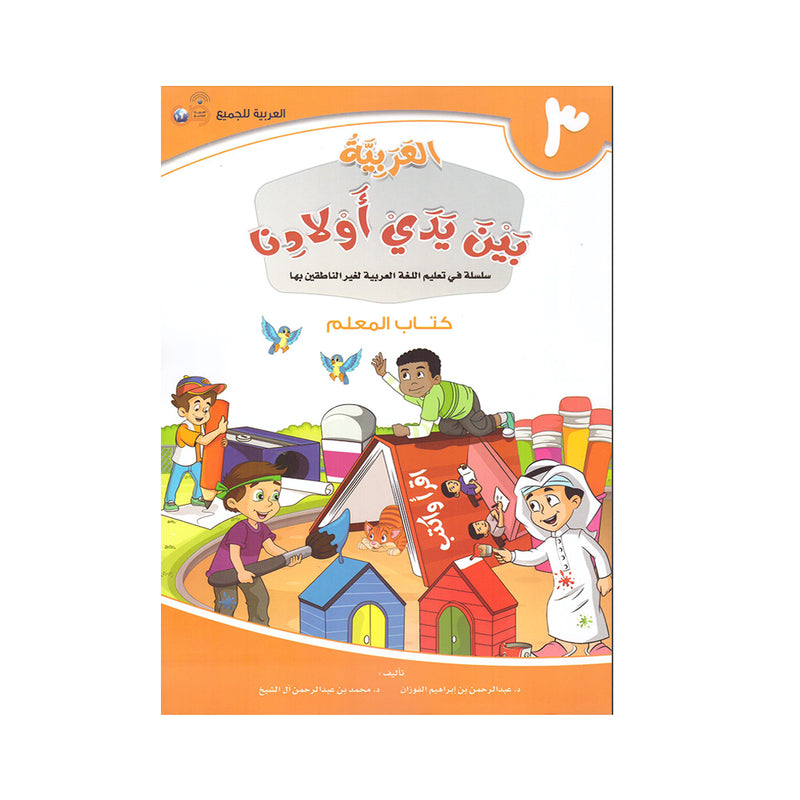 العربية بين يدي اولادنا - كتاب المعلم3