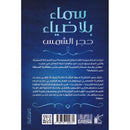 سماء بلا ضياء حجر الشمس