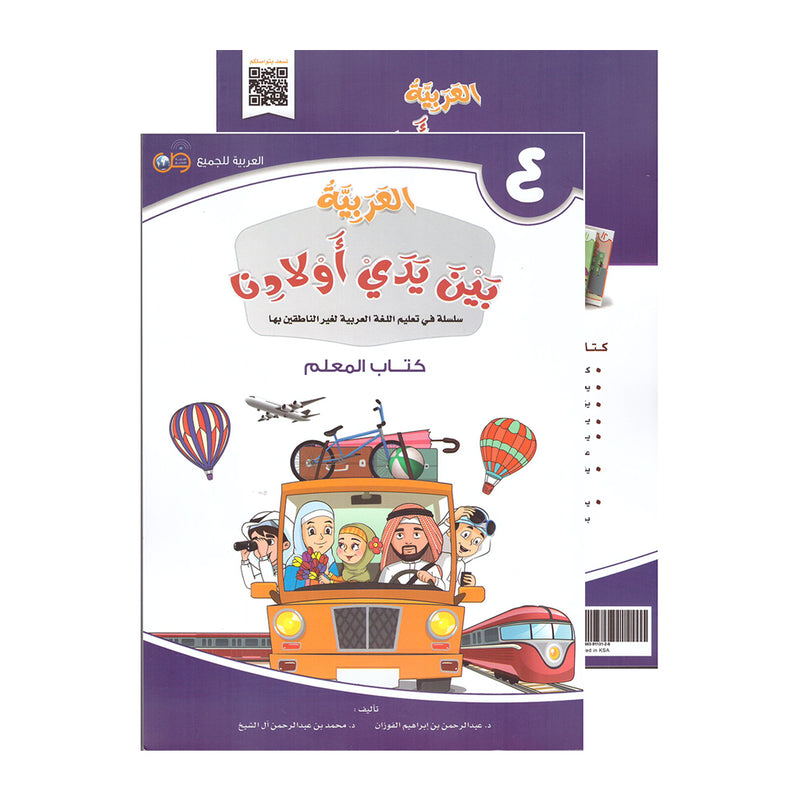 العربية بين يدي اولادنا - كتاب المعلم4