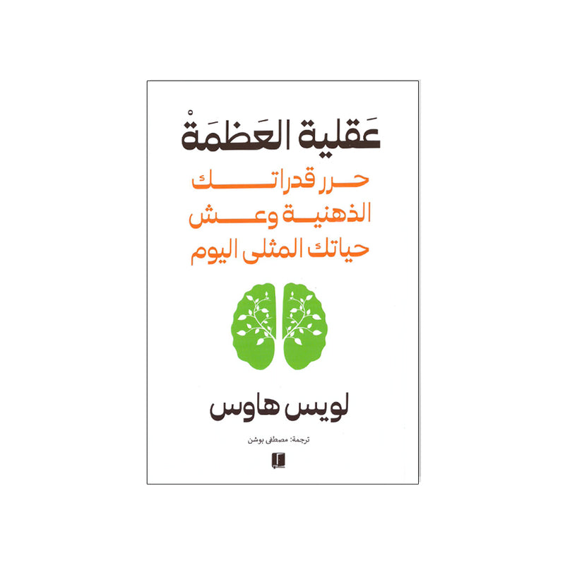 عقلية العظمة حرر قدراتك الذهنية وعش حياتك المثلي اليوم