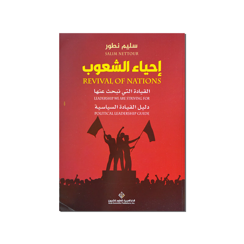 احياء الشعوب القيادة التي نبحث عنها دليل القيادة السياسية