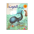 في بطن الحوت  - قصص الانبياء