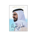 كتاب علمتني الحياة الشيخ محمد بن راشد يطلق الجزء الأول