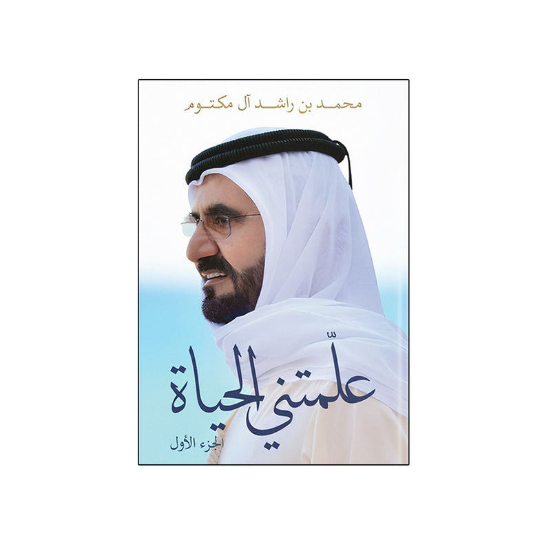 كتاب علمتني الحياة الشيخ محمد بن راشد يطلق الجزء الأول