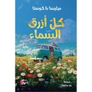 كل أزرق السماء