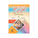 النحو الواضح في قواعد اللغة العربية " المرحلة الإبتدائية 1-3