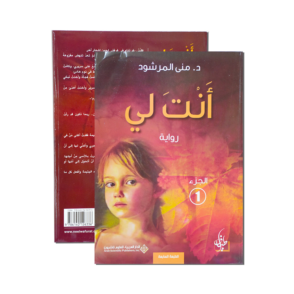 انت لي الجزء الاول ج1- رواية – Dubai library distributors