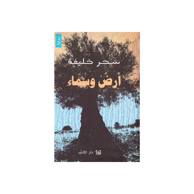 ارض وسماء - رواية