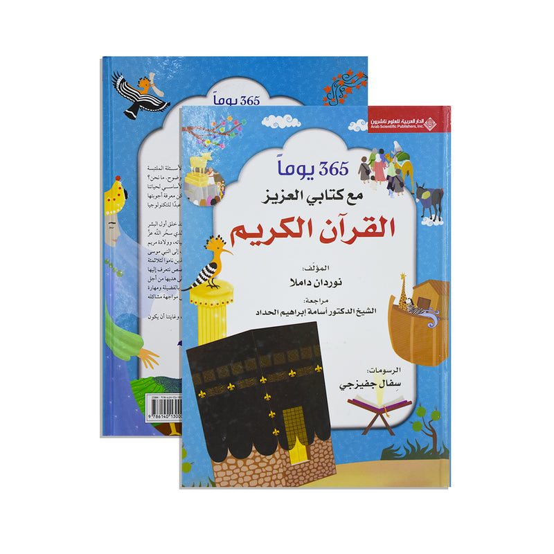 365يوما مع كتابي العزيز القران الكريم