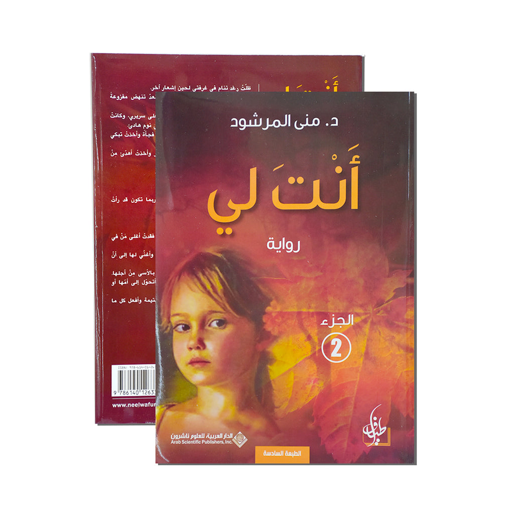 انت لي الجزء الثاني ج2- رواية – Dubai library distributors