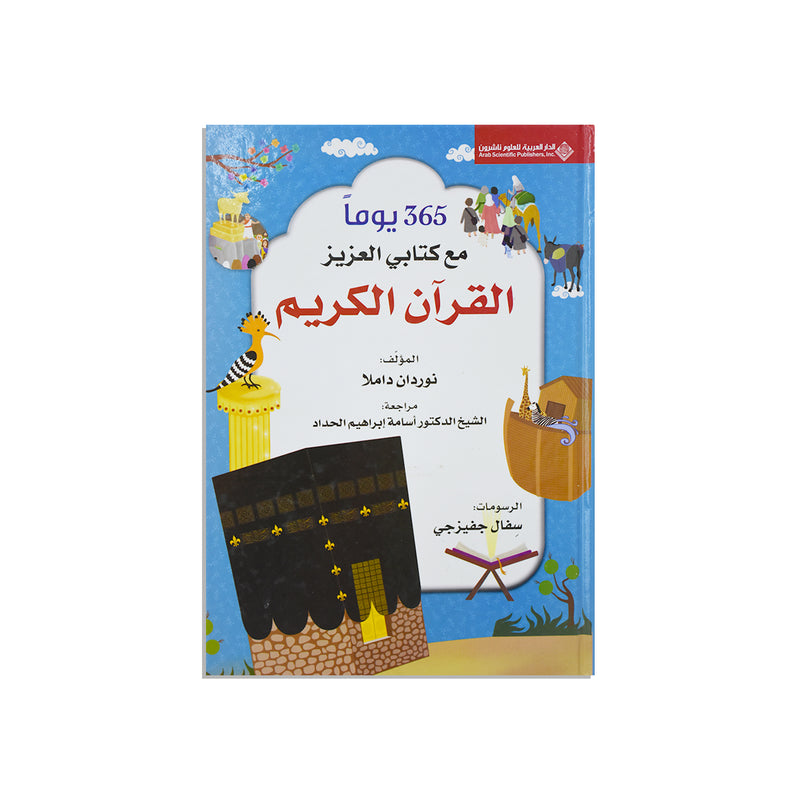 365يوما مع كتابي العزيز القران الكريم