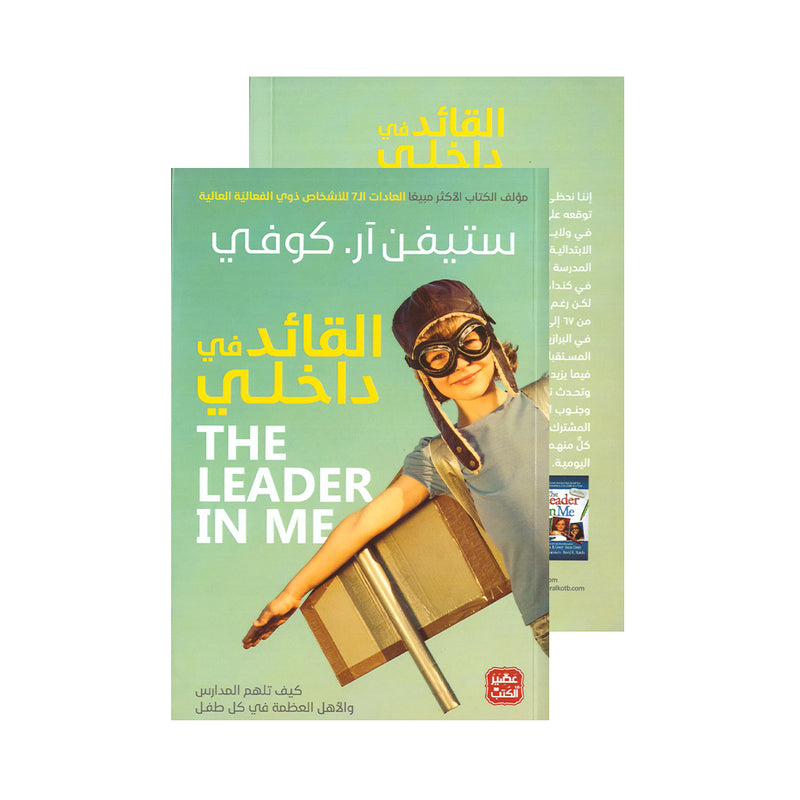 THE LEADER IN ME القائد في داخلي