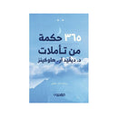 365حكمة من تاملات د ديفيد ار هاركينز