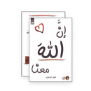 ان الله  معنا الجزء الاول غلاف ابيض