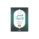 قصص الانبياء المصورة والميسرة احداث وعبر