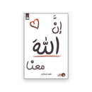 ان الله  معنا الجزء الاول غلاف ابيض