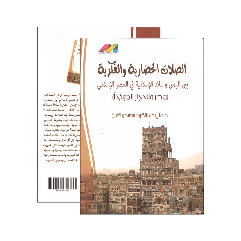 الصلات الحضارية والفكرية بين اليمن والبلاد الاسلامية في العصر الاسلامي