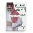 اصنع الفرق 365يوما من الإلهام