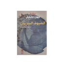 الضيوف  السريون