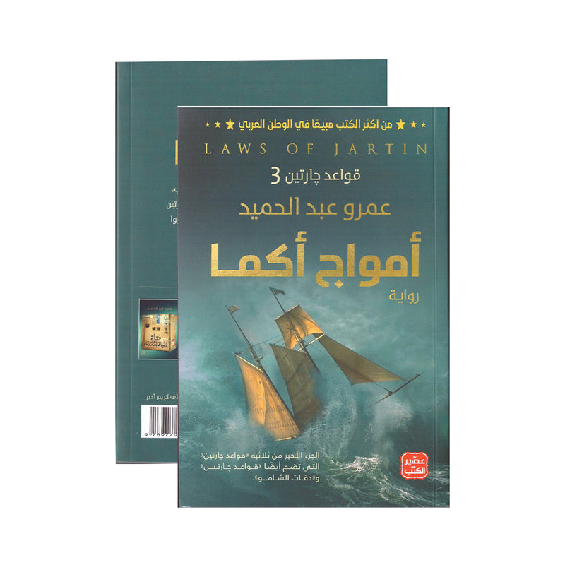 امواج اكما- قواعد جارتين 3 - رواية