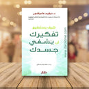 كيف يستطيع تفكيرك ان يشفي جسدك