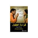 قراءة العقول بسرعة وسهولة