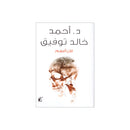 الان افهم -احمد خالد توفيق