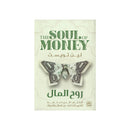 روح المال الكتاب الذي تحتاجه لتغيير افكارك عن المال والحياة