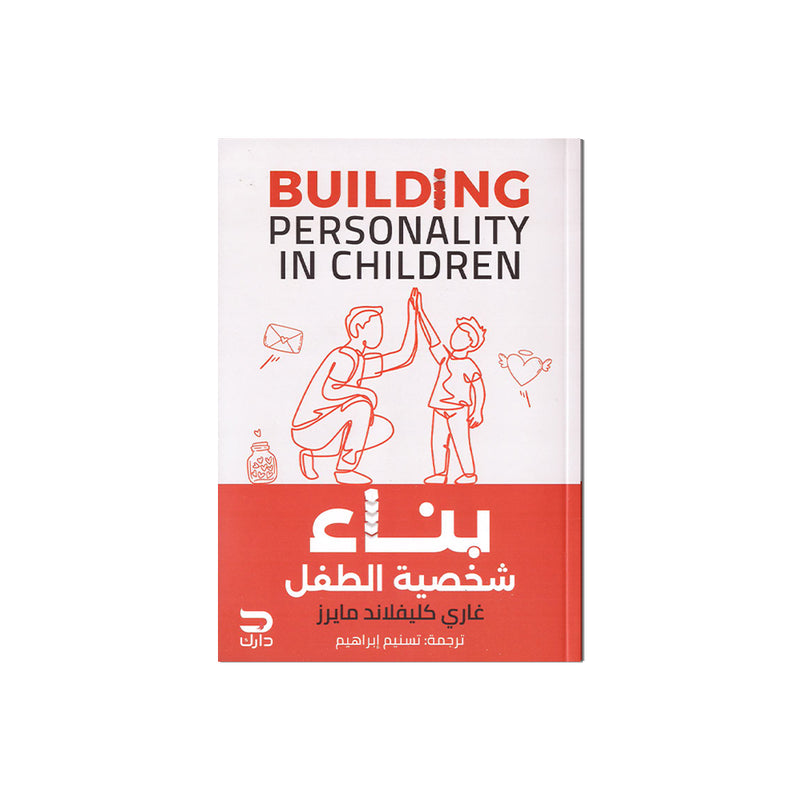 Building personality in children - بناء شخصية الطفل