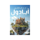 ابادول رواية