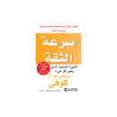 سرعة الثقة