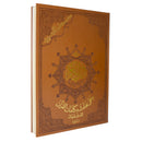 مصحف التجويد 35*50 دبل جوامعي بيو تفسير  وبيان