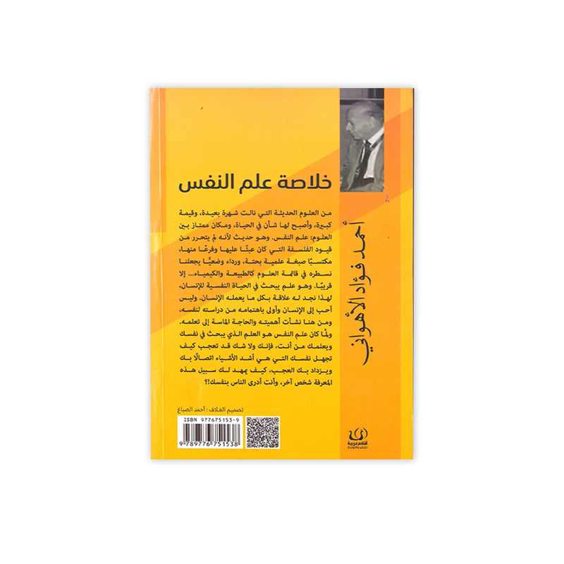 خلاصة علم النفس