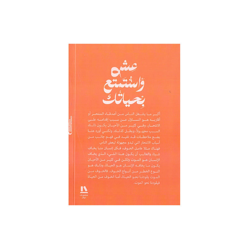 عش واستمتع بحياتك كتاب يفتح لك اسرار الاشخاص الاسوياء