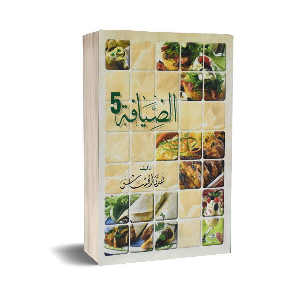 الضيافة جــ 5 - سلوفان – Dubai library distributors