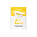 دهاليز الافكار من قناعة الجذب الي خلل المعتقدات