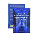 كيف تتعامل مراكز البحوث الاستراتيجية مع استخبارات المصادر المفتوحة