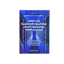 كيف تتعامل مراكز البحوث الاستراتيجية مع استخبارات المصادر المفتوحة