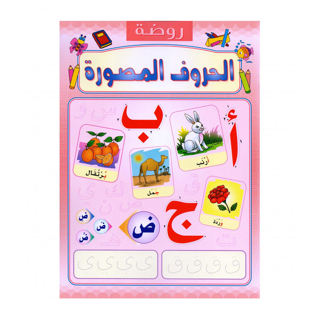 روضة الحروف المصورة أب ج – Dubai library distributors