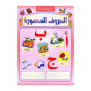 روضة الحروف المصورة أب ج