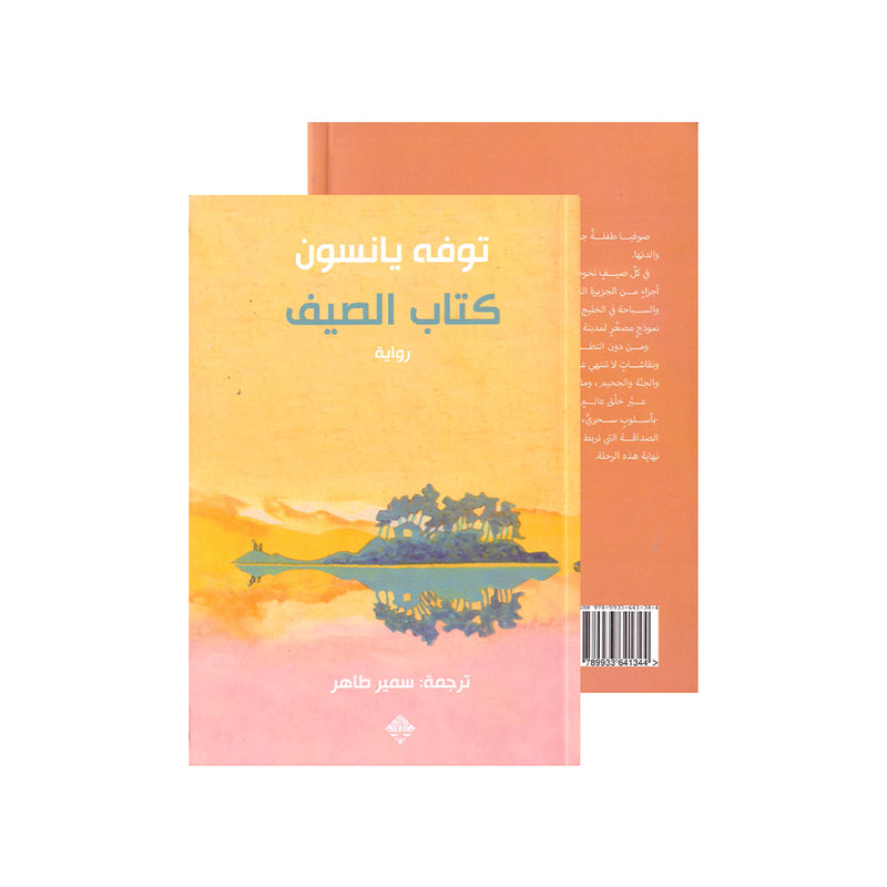 كتاب الصيف