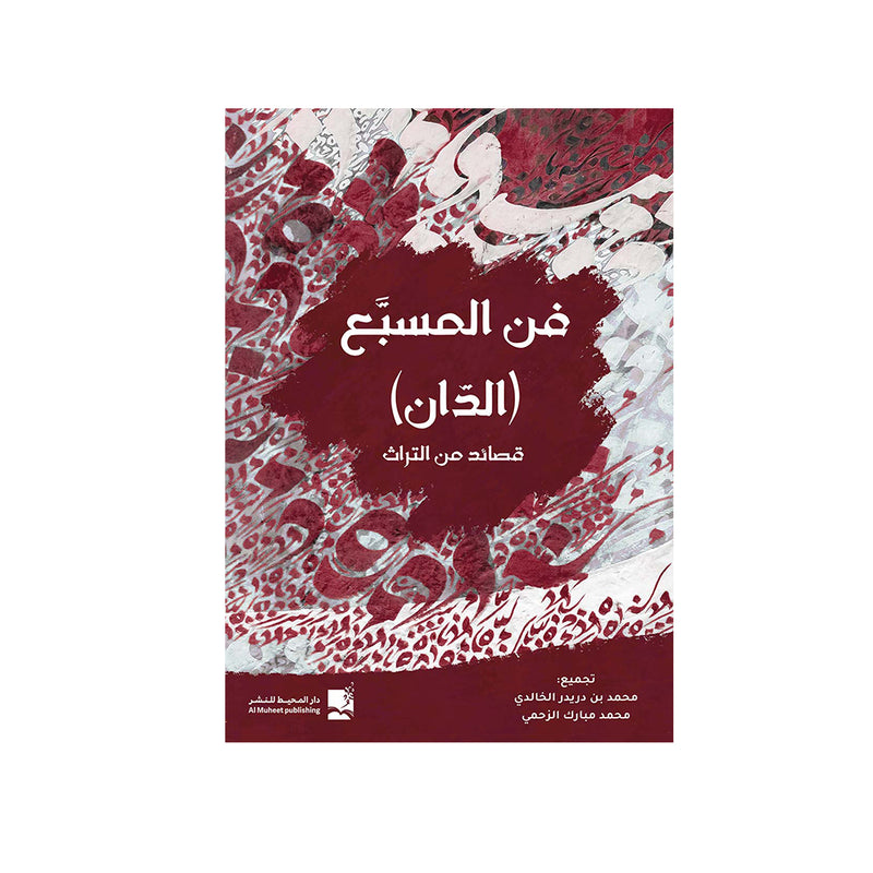 فن المسبح الدان قصائد من التراث