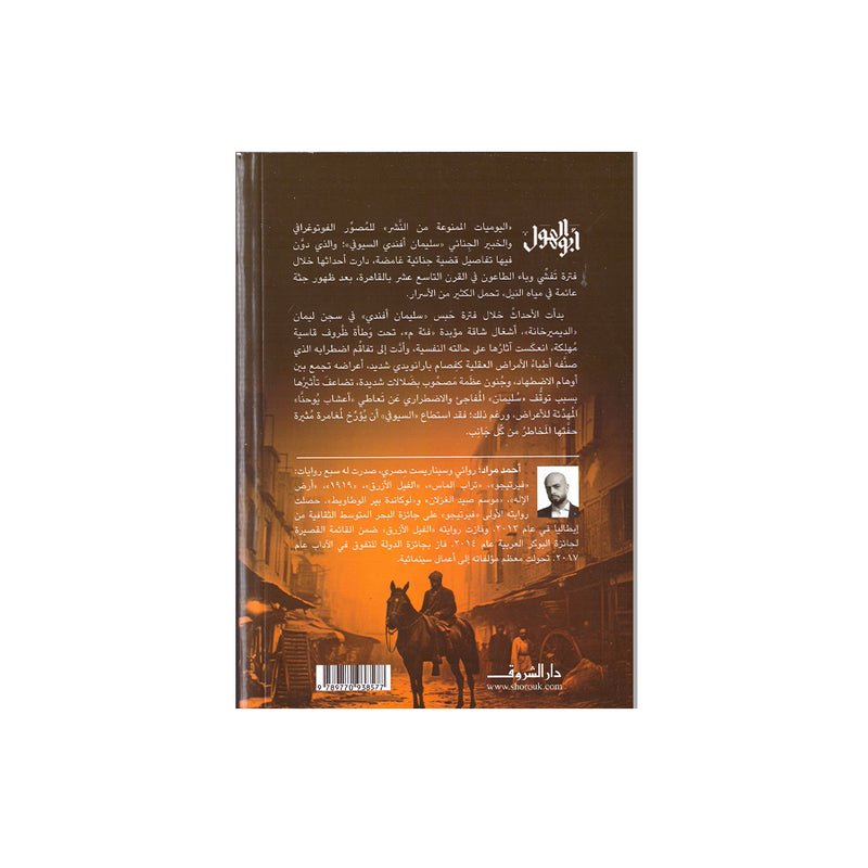 ابو الهول رواية للكاتب احمد مراد