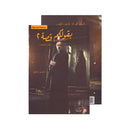 بقولكم قصة 2 بنات ابليس