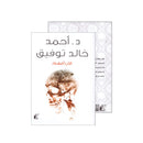 الان افهم -احمد خالد توفيق
