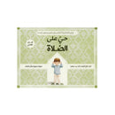 حي علي الصلاة للاولاد كتاب تفاعلي