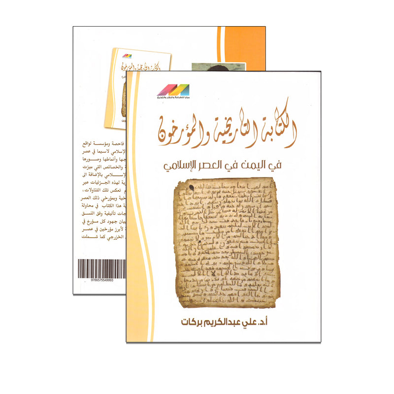 الكتابة التاريخية والمؤرخون في اليمن في العصر الاسلامي
