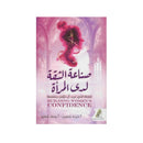 صناعة الثقة لدي المراة الفتاة التي تريد ان تؤمن بنفسها